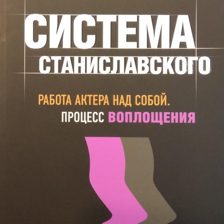 Работа актера над собой процесс воплощения. Работа актёра над собой в процессе воплощения.