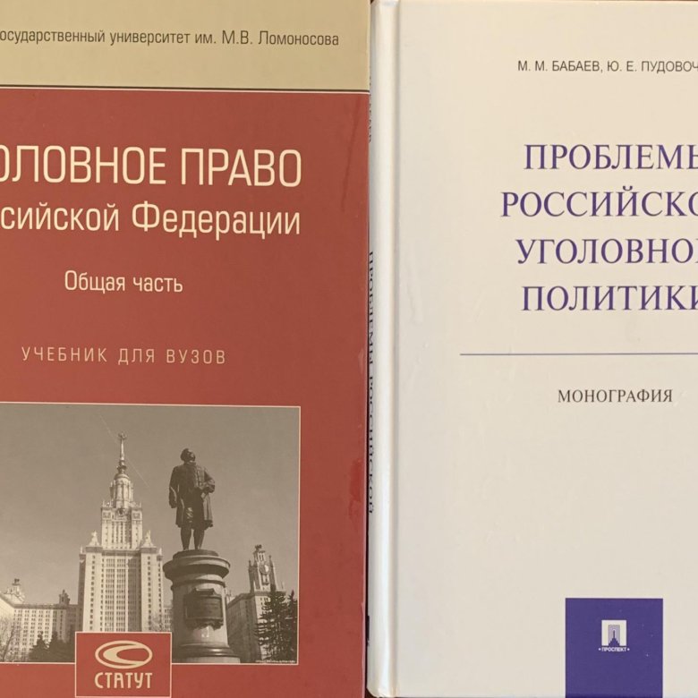 Учебник по праву. Уголовное право общая часть МГУ. Учебник по уголовному праву. Уголовное право учебник. Уголовное право книга.