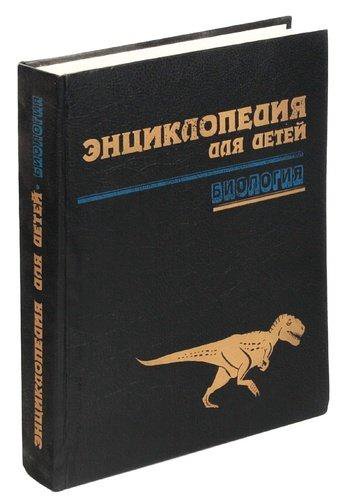 Аванта плюс биология. Энциклопедии аванта биология. ". "энциклопедия для детей. Энциклопедия аванта биология.