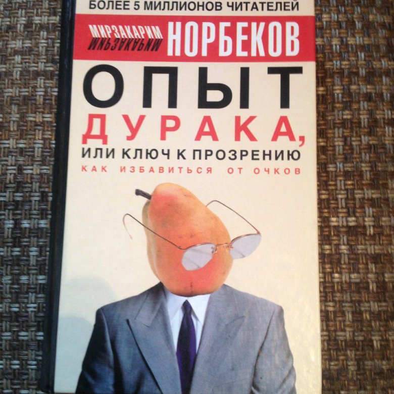 Опыт дурака или прозрение норбеков читать. Ключ к прозрению Норбеков. Норбеков опыт дурака. Опыт дурака или ключ к прозрению. М С Норбеков.