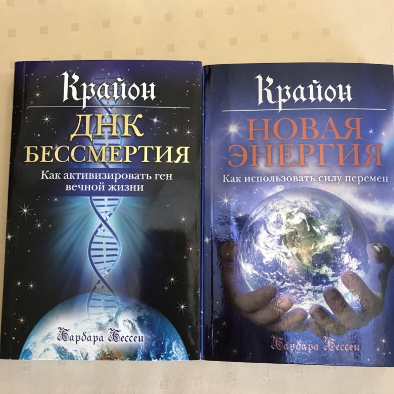 Крайон книги. Крайон ДНК. Крайон новая энергия. Крайон книга ДНК. Крайон деньги.