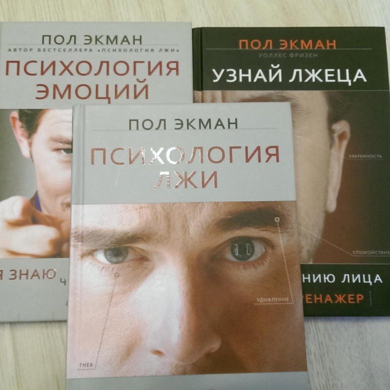 Пол экман психология книги. Пол Экман. Психология лжи. Пол Экман книги. Пол Экман практикум. Теория лжи книга.