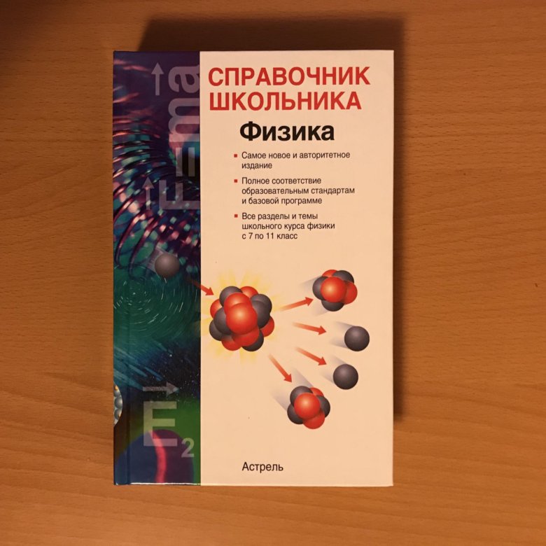 Кабардин физика. Справочник школьника по физике. Справочник школьника физика Кабардин. Справочное пособие физика. Справочник школьника 5-11 по физике.