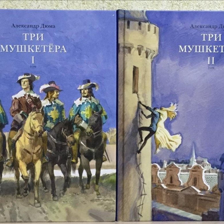 Три мушкетера обложка аудиокнига. Три мушкетера Герасимов книга.