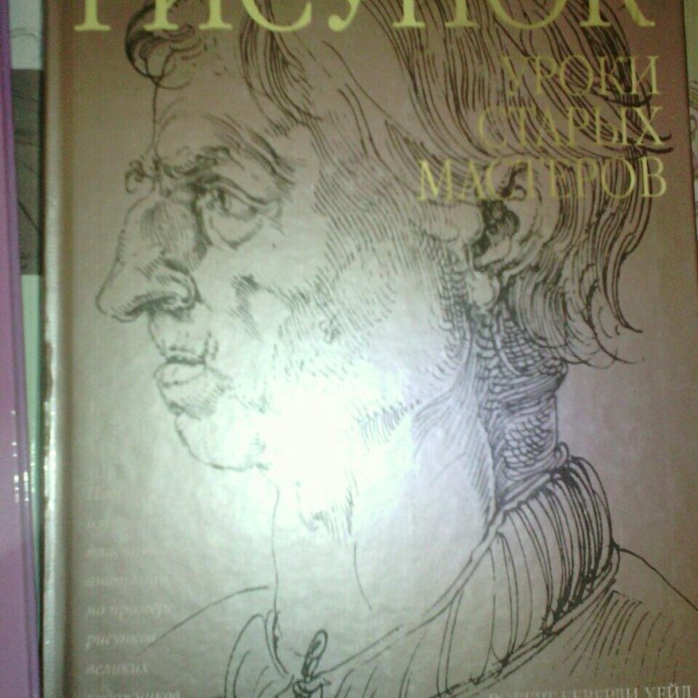Уроки старых мастеров подробное изучение пластической анатомии хейл р б рисунок
