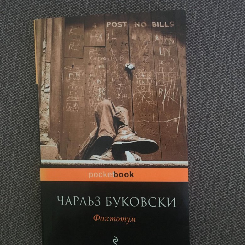 Фактотум книга. Буковски Фактотум.