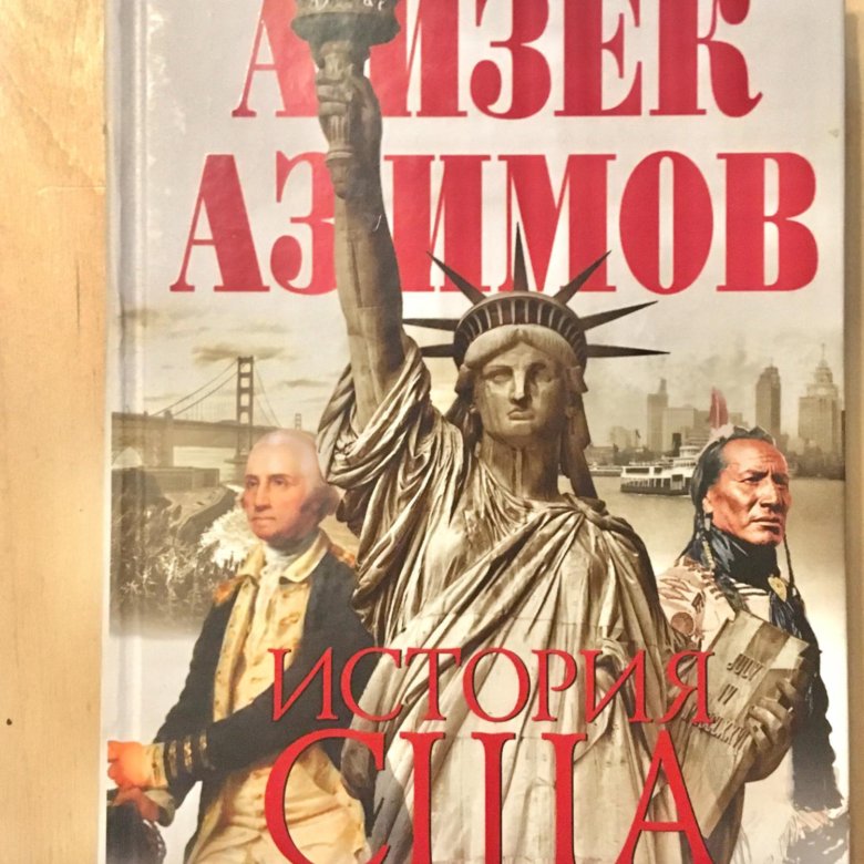 Айзек азимов рассказы. Айзек Азимов история США. Айзек Азимов история Англии.