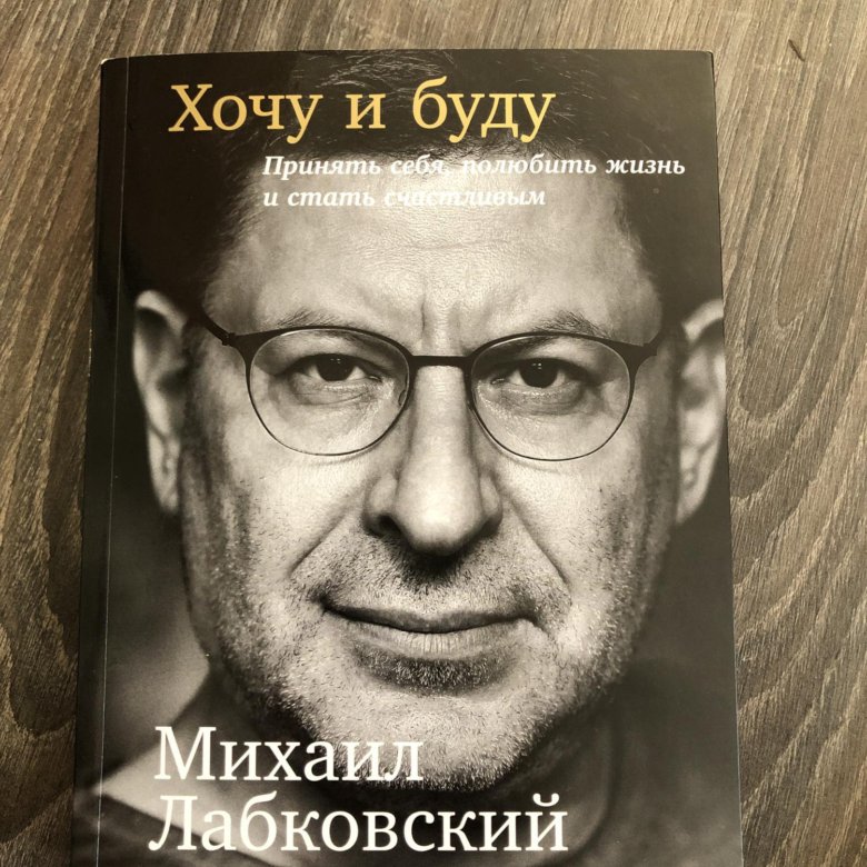 Лабковский Хочу И Буду Фото