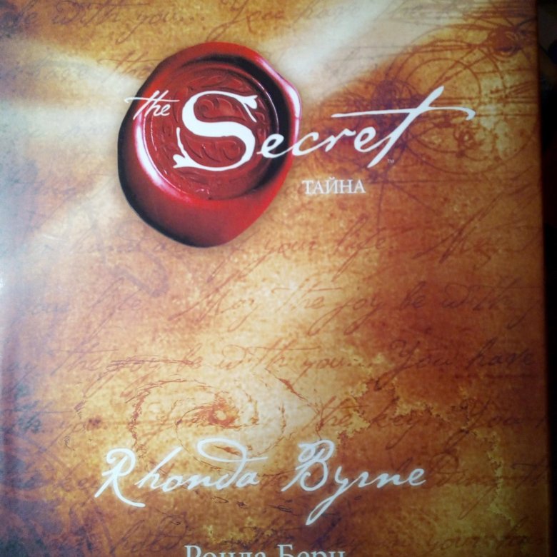 Великая тайна раскрыта ронда берн. Секрет (тайна) - ронда берн. Секрет тайна ронда берн логотип. Берн ронда "тайна". Ронда берн секрет.