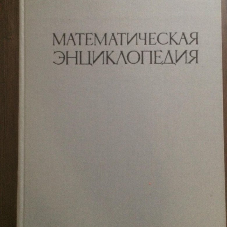 Математическая энциклопедия. Математическая энциклопедия 1985. Математическая энциклопедия 1977 год. Математический энциклопедический словарь купить. Энциклопедия математических знаний.