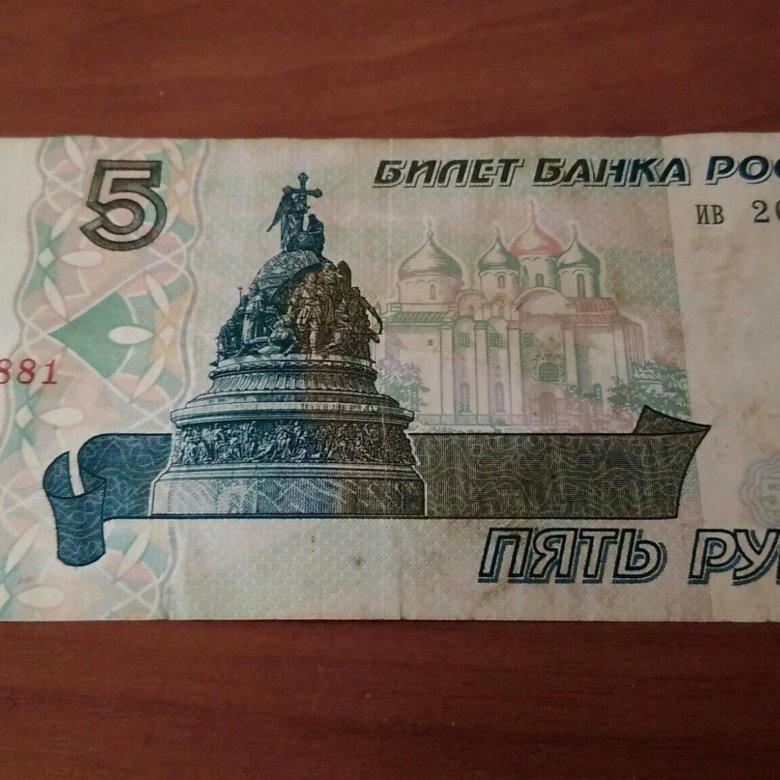 5 рублей бумажные 1997 года цена стоимость. Купюра 5 рублей 1997. 5 Рублей бумажные 1997.