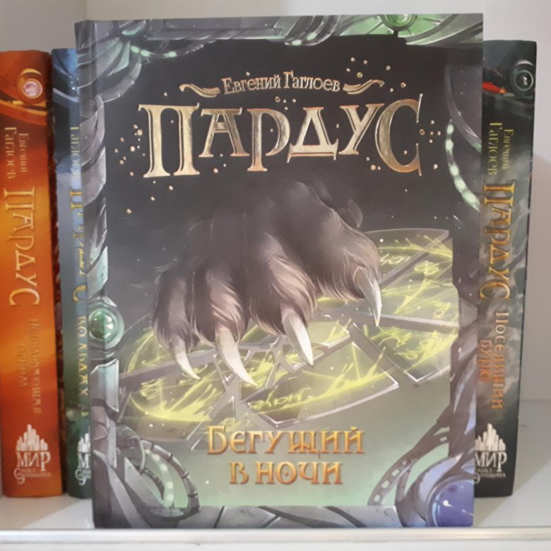 Серия книг "Пардус" – купить в Хабаровске, цена 150 руб., дата ...