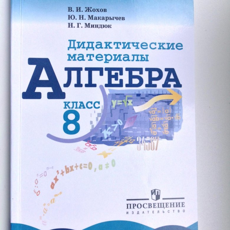 Алгебра 8 класс дидактические материалы жохов. Дидактические материалы по алгебре 8 класс Мерзляк Макарычев. Васюк 8 класс дидактические материалы по алгебре. Дидактические материалы по алгебре 8 класс Макарычев от а до я. Дидактические материалы по алгебре 7 класс Александрова.