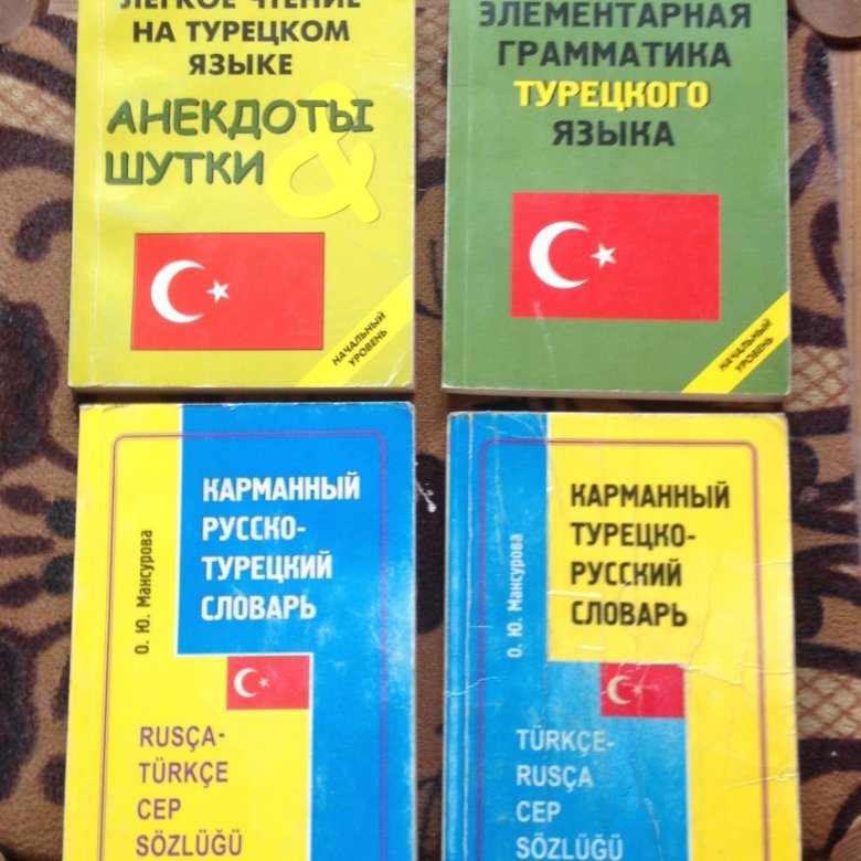 Русско турецкий словарь. Русско турецкий словарь книга. Турецкий словарь купить. Тамара Рыбальченко: турецко-русский и русско-турецкий словарь купить.