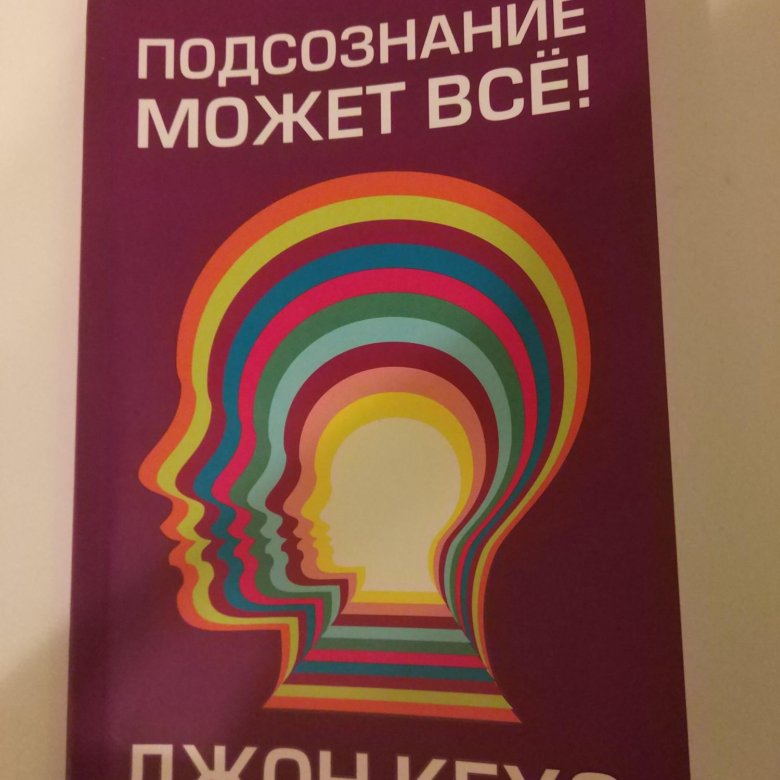 Новая земля книга кехо. Подсознание может все. Джон Кехо подсознание может все. Подсознание может всё Джон Кехо презентация. Кехо подсознание может все старое издание.