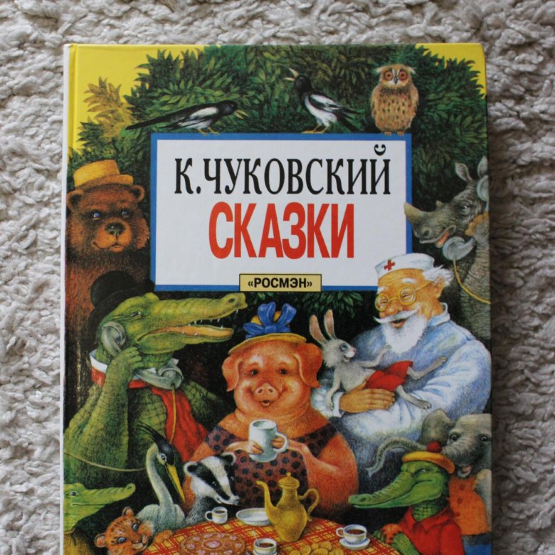 Авторы этого сказочного блюда. Корней Чуковский сказки Росмэн. Издательство Росмэн Чуковский корней 1996 сказки. Издательство Росмэн Чуковский корней 1996. Книга корней Чуковский сказки сборник.