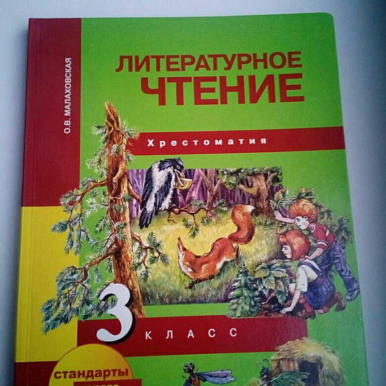 Хрестоматия 3 класс. Хрестоматия 3 класс литературное чтение. Хрестоматия по чтению. 3 Класс. Хрестоматия по литературе 3 класс. Учебник по литературе 3 класс хрестоматия.