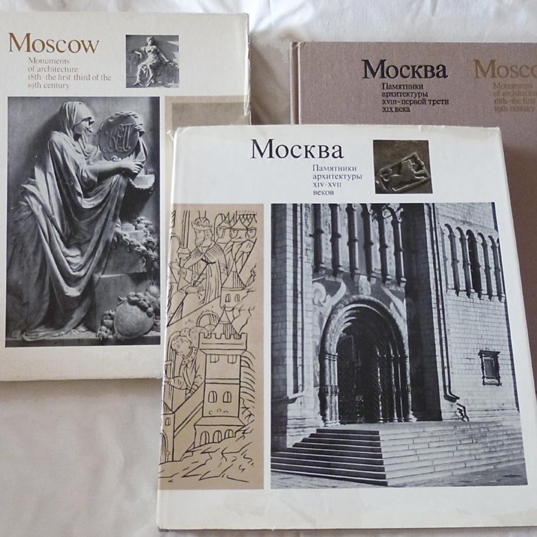 Архитектура москвы книга. Памятники архитектуры москвы том 7. Книга москвы. Памятники архитектуры москвы книга. Памятник книге в москве.