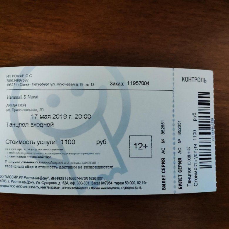 Дон билет отзывы. Билет на концерт. Билет в Ростов на Дону. Фотографии билеты на концерт. Дон билет.