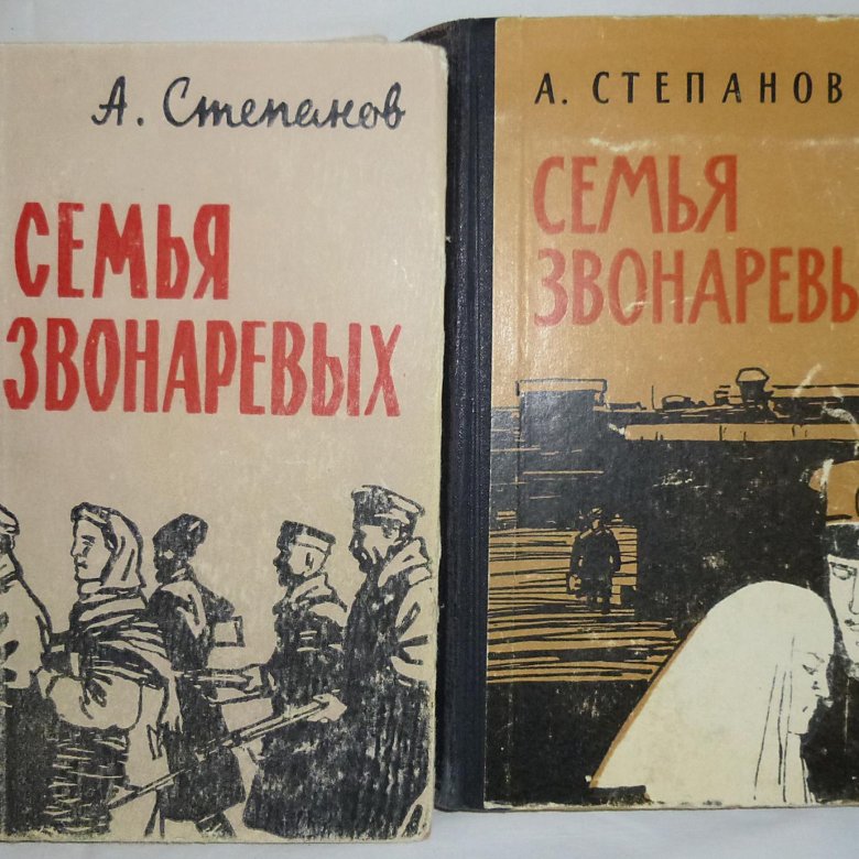 Семья звонаревых книга