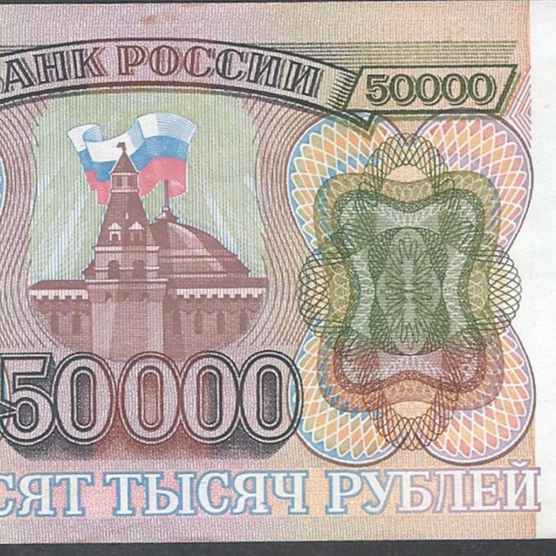 Российские 50000 рублей. 50000 рублей 1995. 50000 рублей 1993 года. 50000 рублей. Налоги с 50000 рублей.