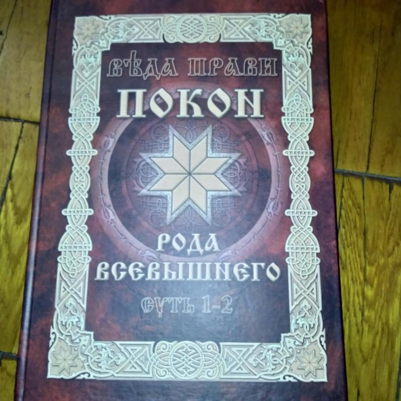 Книга всевышнего. Покон рода книги. Покон рода Всевышнего. Книга прави покон рода Всевышнего. Славянский покон книга.