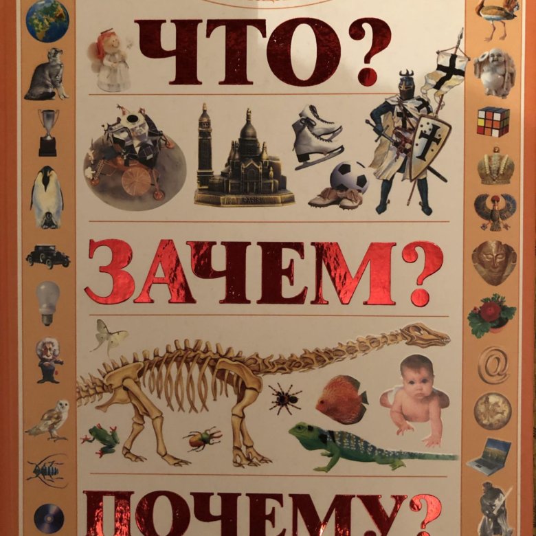 Что? Зачем? Почему?:детская энциклопедия. Книга что зачем почему. Детские энциклопедии 90-х годов. Большая детская энциклопедия что зачем почему.