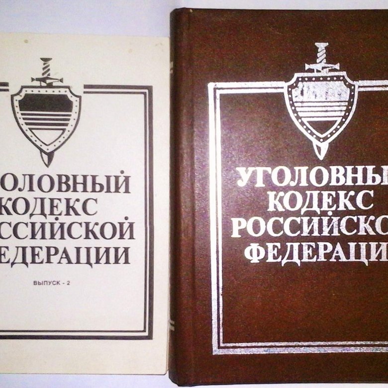 Уголовный кодекс 1996. Уголовный кодекс РФ. Уголовный кодекс книга. Уголовный кодекс России книга. Уголовный кодекс 2022.