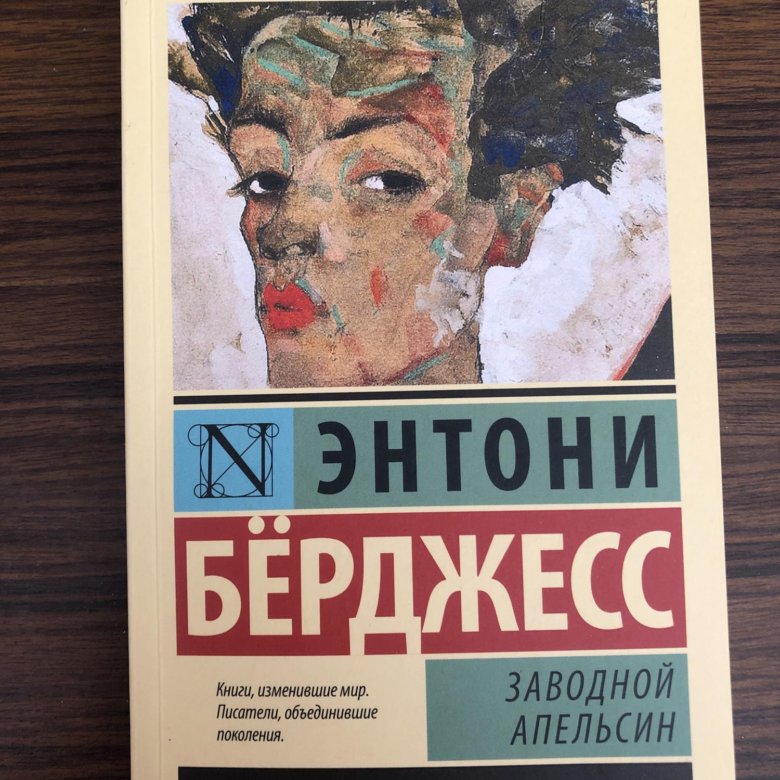 Заводной апельсин Энтони бёрджесс книга. Энтони бёрджесс заводной апельсин. Заводной апельсин театр Новосибирск. Заводной апельсин театр наций.