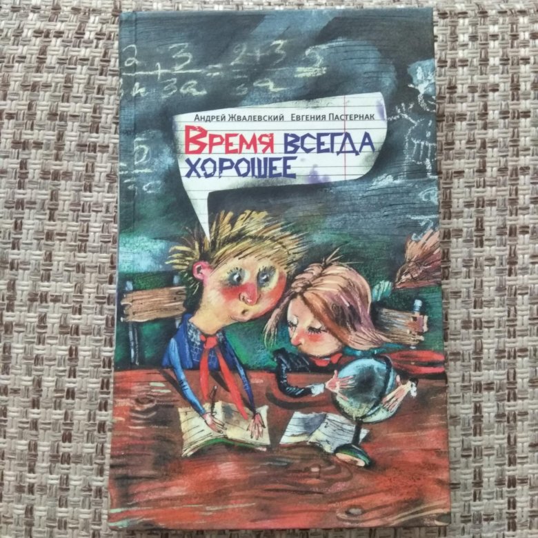 Детство время всегда хорошее. Обложка книги время всегда хорошее. Время всегда хорошее иллюстрации к книге. Жвалевский Пастернак.