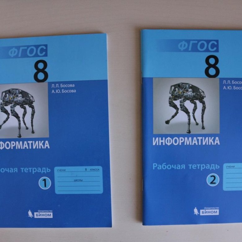 Босов 8. Тетрадь по информатике 8 класс босова. Рабочая тетрадь 8 класс Информатика босова Информатика. Рабочая тетрадь по информатике 8 класс босова. Информатика 8 класса рабочая тетрадь босова тетрадь.