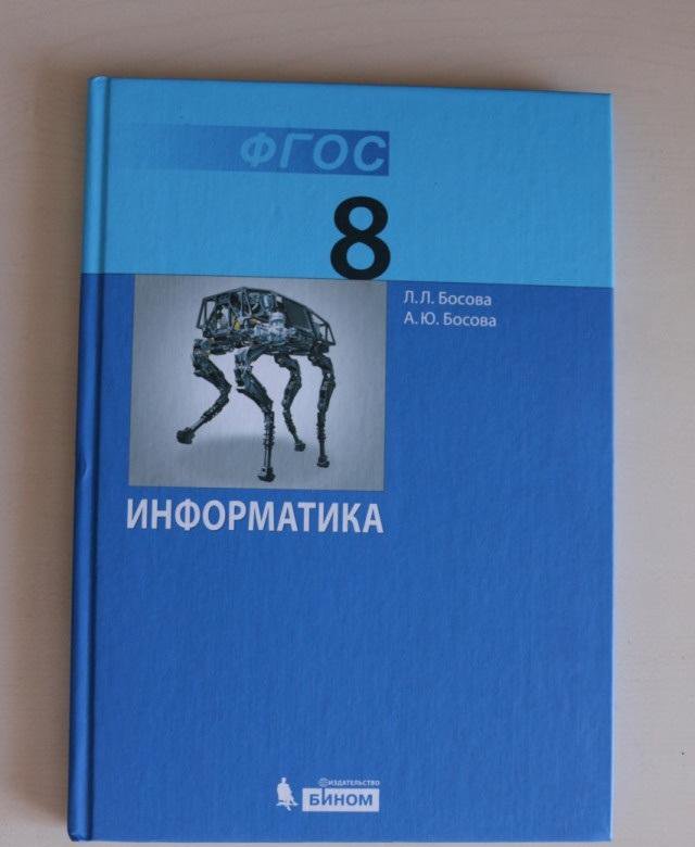 Информатика 10 босова. ФГОС Л.Л.босова Информатика 8 класс. Информатика. 8 Класс. Учебник. Учебник информатики 8 класс. Босова л.л., Информатика: учебник.