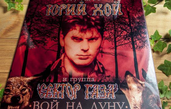 Не вой на луну