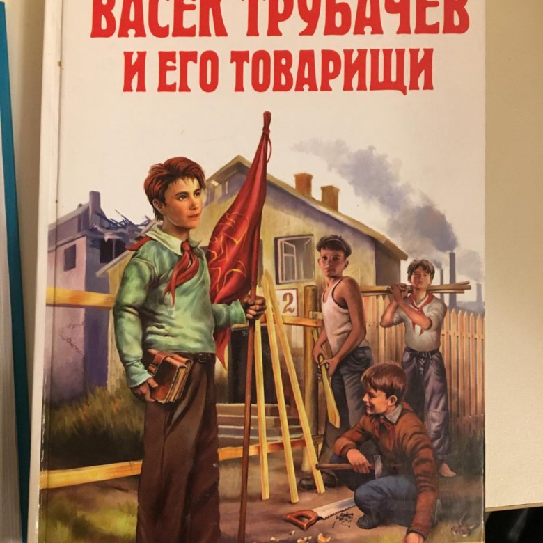 Васек трубачев и его товарищи слушать. Васёк трубачёв и его товарищи. Осеева Васек Трубачев и его товарищи. Васёк трубачёв и его товарищи книга. Обложка книги Васек Трубачев и его товарищи