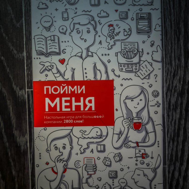 Игра пойми меня. Настольная игра пойми меня. Игра пойми меня карточки. Игра пойми меня инструкция. Слова для игры пойми меня.