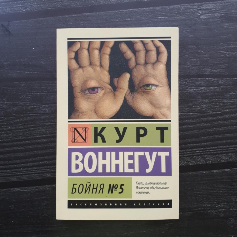 Бойня 5 книга. Воннегут Курт "бойня №5". Воннегут к. "бойня 5". Курт Воннегут эксклюзивная классика бойня.