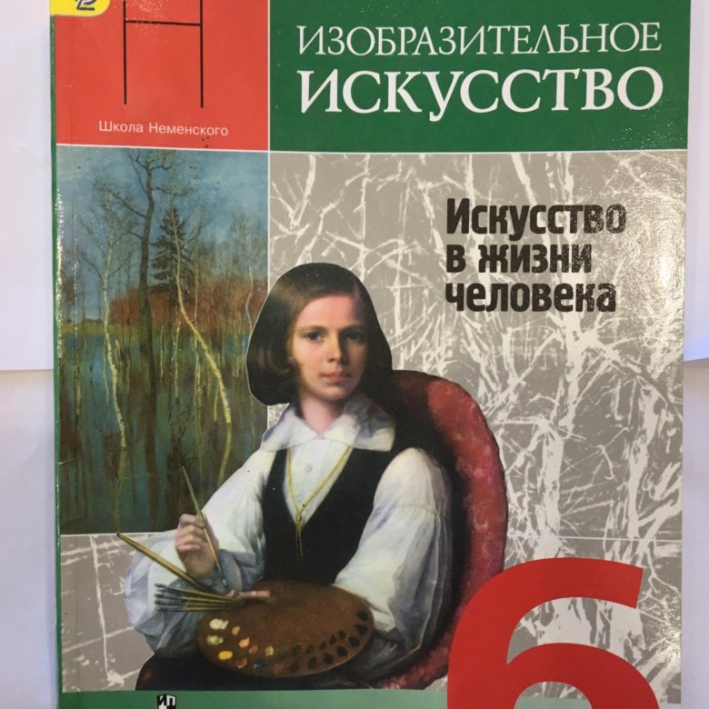 Искусство 10 класс учебник. Л А Неменская Изобразительное искусство 6 класс. Неменская л.а.: под ред. б.м. Неменского 6. Учебник изо. Учебник изо 6 класс.