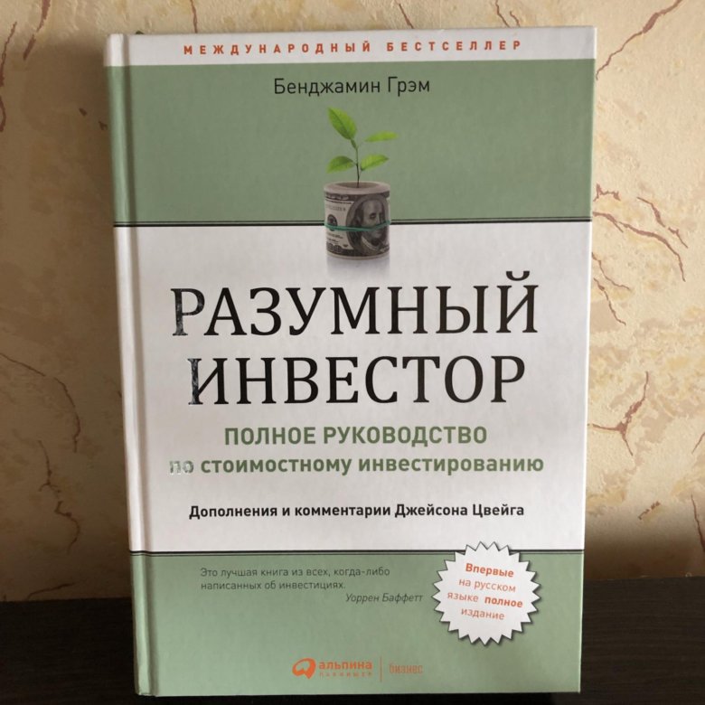 Книга грэма разумный инвестор читать