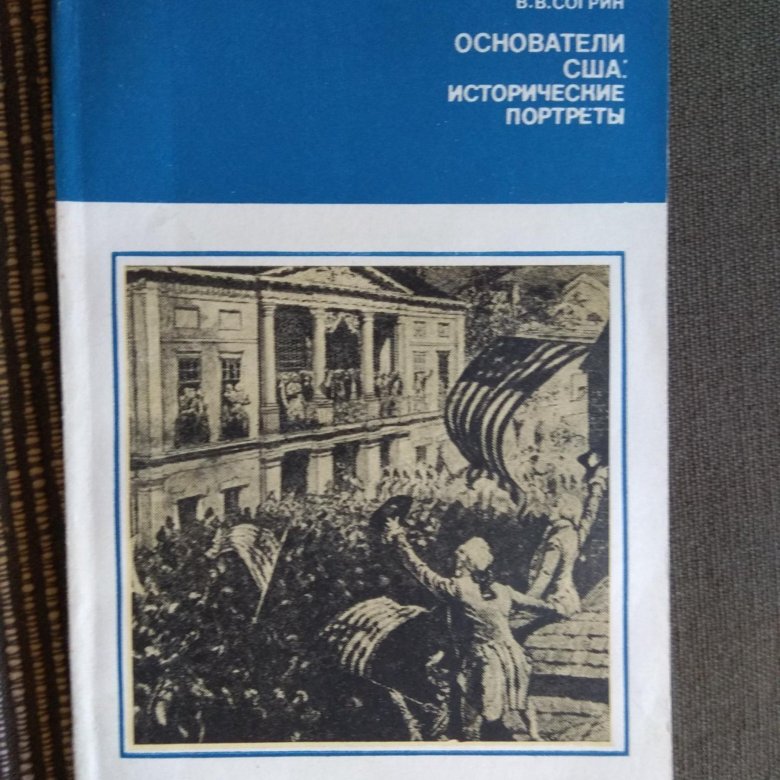 Согрин политическая история. Отцы основатели Согрин. Согрин история США. Книга создатель.