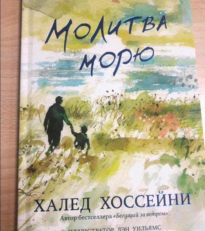 Халед хоссейни книги. Халед Хоссейни книги по порядку. Хоссейни х. 