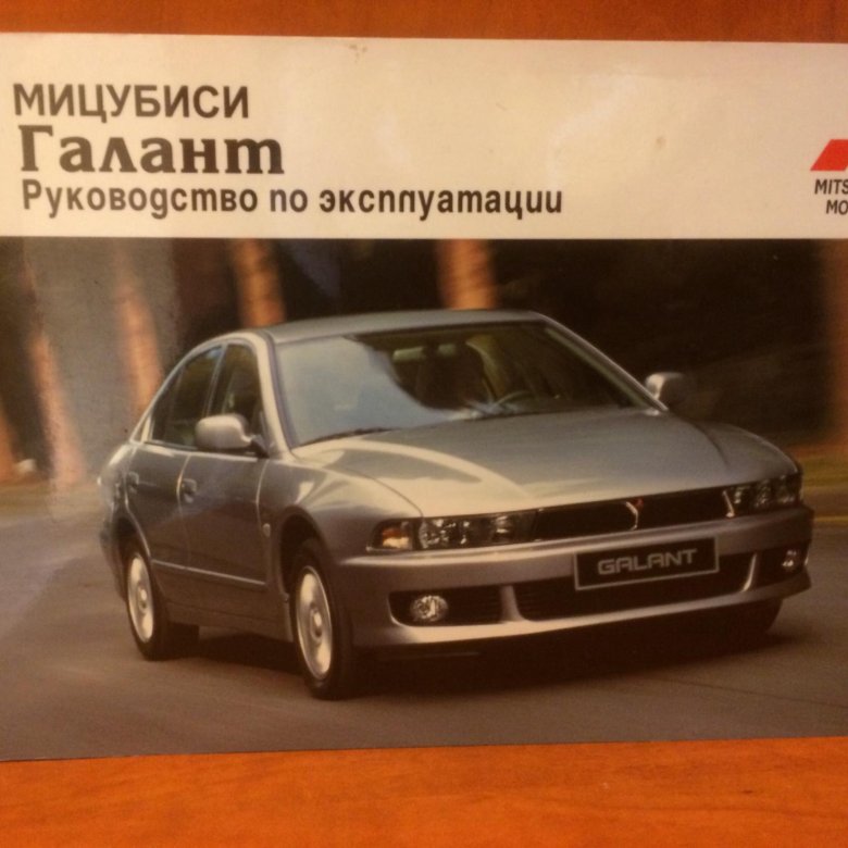Mitsubishi эксплуатация. Mitsubishi Galant книжка. Галант книга. Книга по эксплуатации Галант 6. Галант книга Wildberries