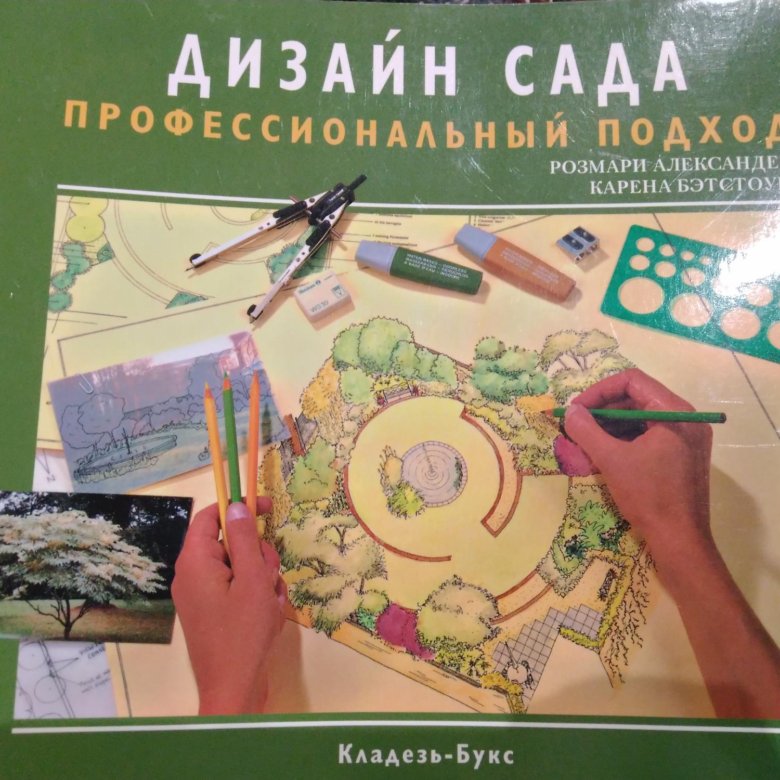 Розмари александер дизайн сада профессиональный подход