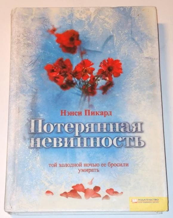 Лишились невинности. Потерянная невинность. С днём потери невинности. Потерянная книга.