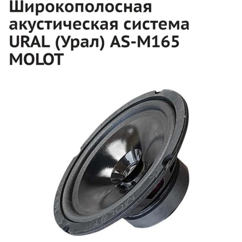 Автомобильные эстрадные динамики. Урал as-m165. Динамики Урал молот 165. Динамики Урал as-m165. Ural as-m165 Molot.