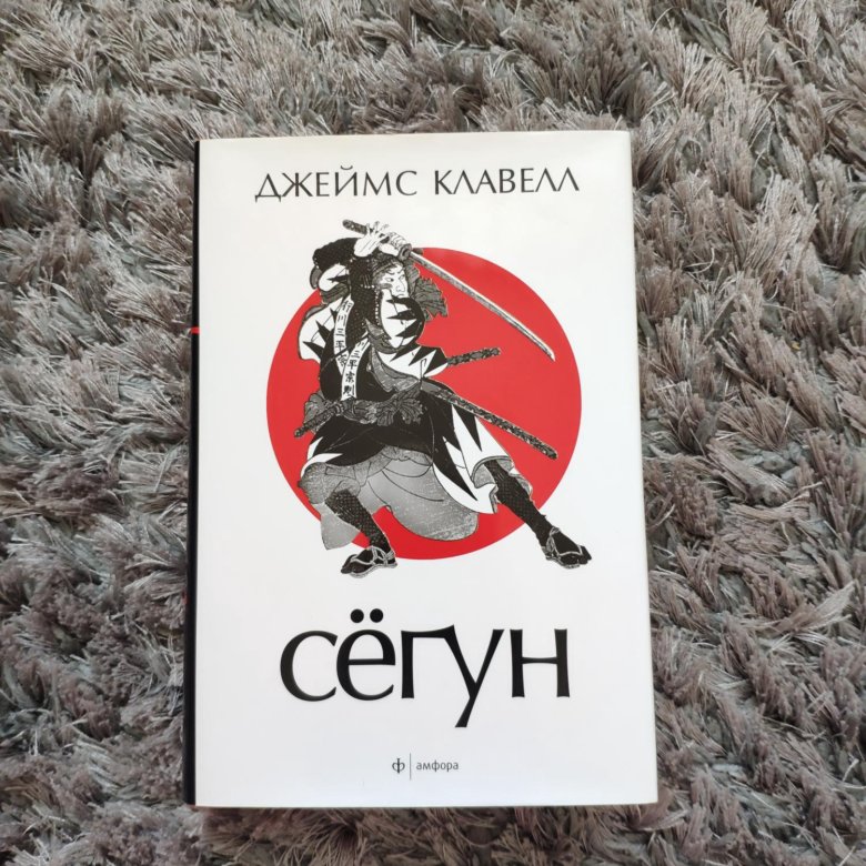 Сегун книга отзывы