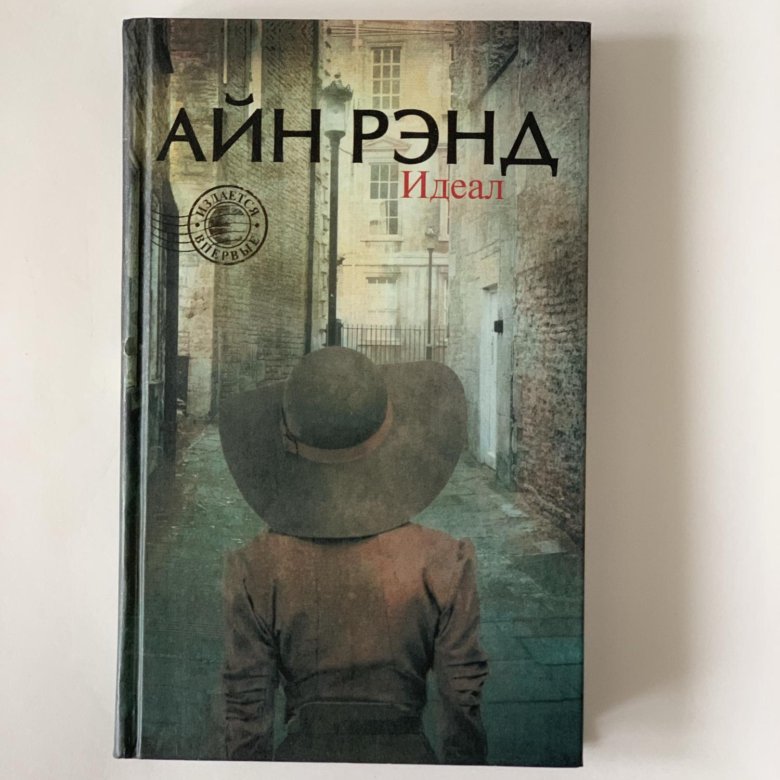 Рэнд Айн "идеал". Айн Рэнд Возвращение примитива. Идеал Айн Рэнд книга. Источник Айн Рэнд книга.