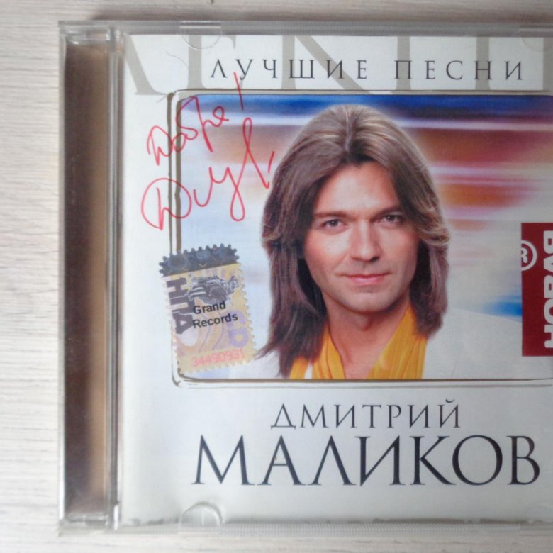 Автограф дмитрия. Автограф Дмитрия Маликова. Автограф Димы Маликова. Роспись Дмитрия Маликова