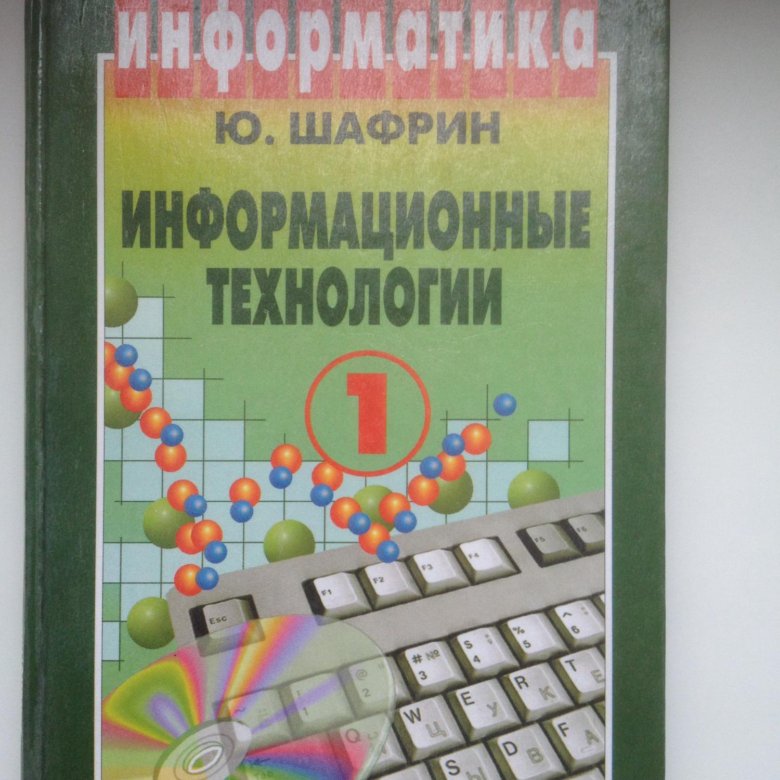 Горяев чумаченко финансовая. Шафрин ю. информационные технологии, м., 1998..