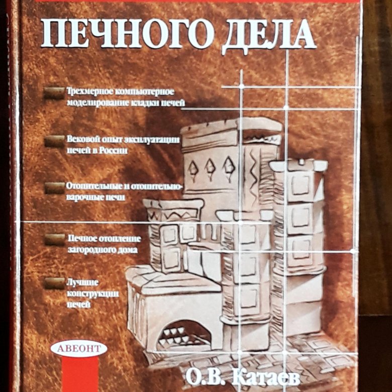 Книги по печному делу с проектами