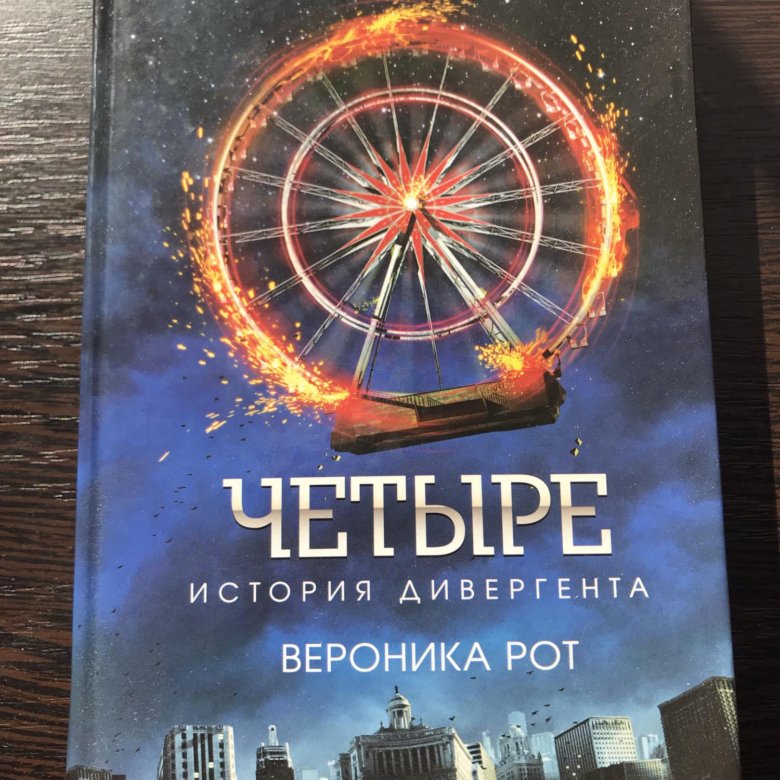 Четыре история дивергента. Четыре. История дивергента Вероника рот книга. Книга четыре история дивергента. Знак Вероника рот арты.